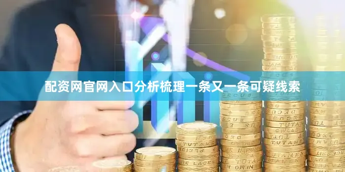 配资网官网入口分析梳理一条又一条可疑线索