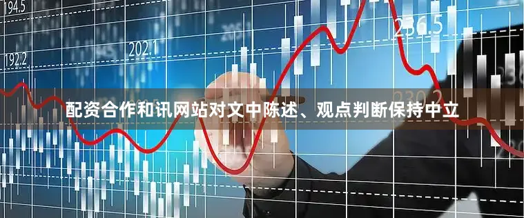 配资合作和讯网站对文中陈述、观点判断保持中立