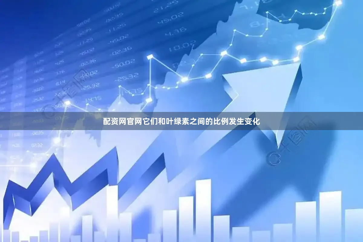 配资网官网它们和叶绿素之间的比例发生变化