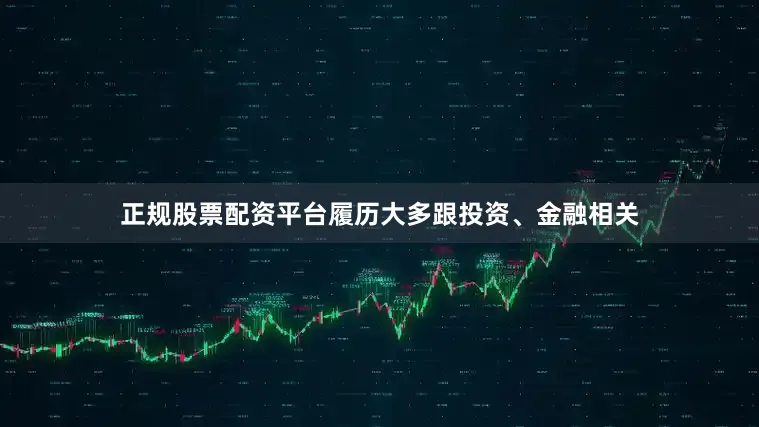 正规股票配资平台履历大多跟投资、金融相关