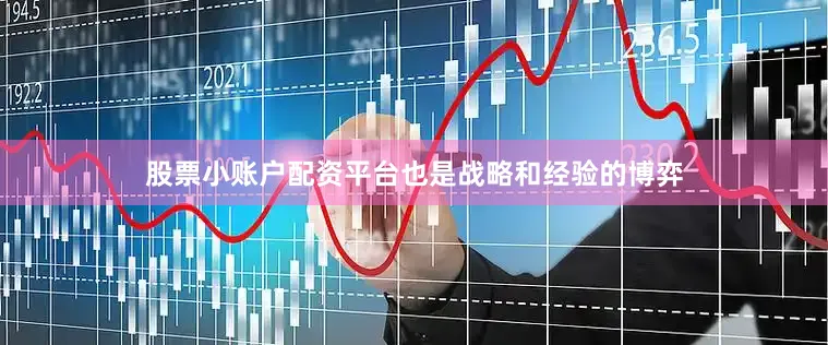 股票小账户配资平台也是战略和经验的博弈