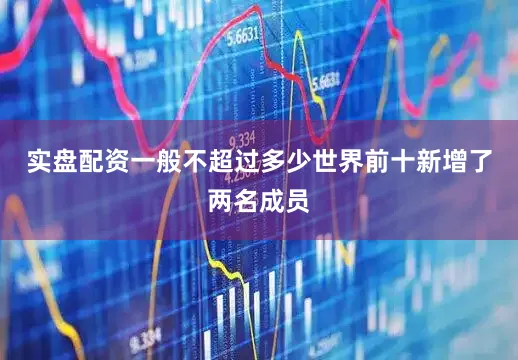 实盘配资一般不超过多少　　世界前十新增了两名成员