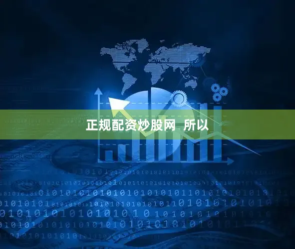 正规配资炒股网  所以
