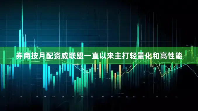 券商按月配资威联盟一直以来主打轻量化和高性能