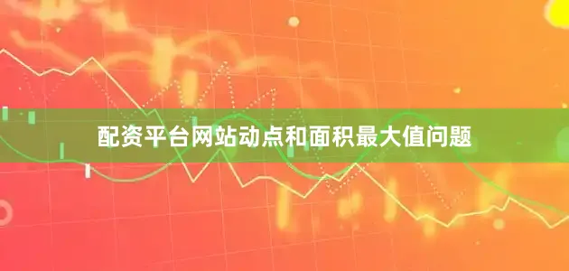 配资平台网站动点和面积最大值问题