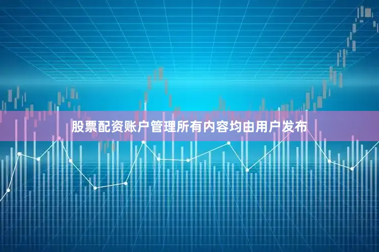 股票配资账户管理所有内容均由用户发布