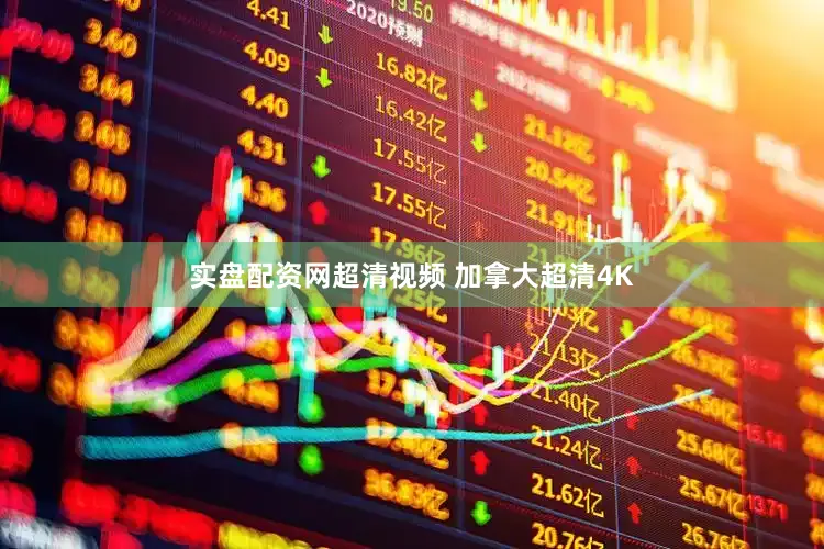 实盘配资网超清视频 加拿大超清4K