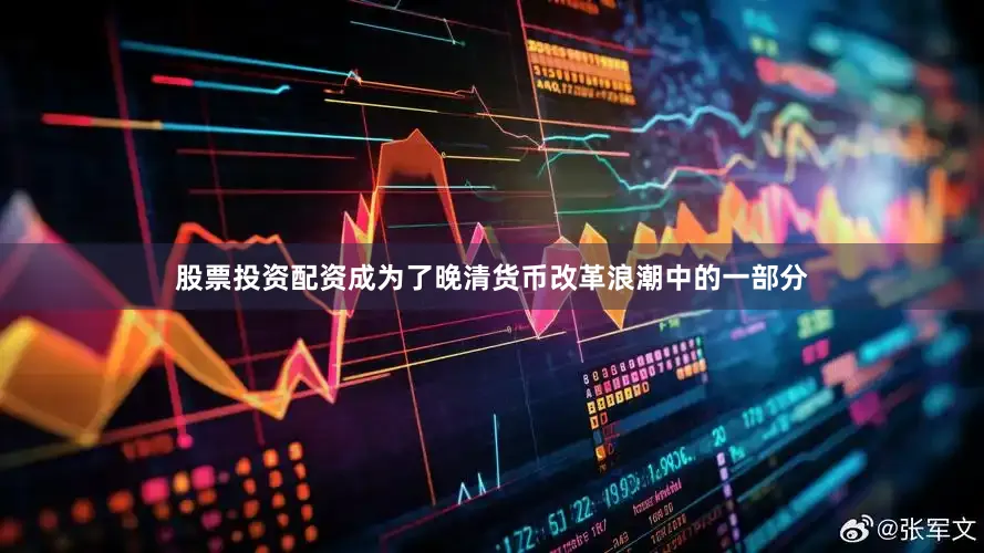 股票投资配资成为了晚清货币改革浪潮中的一部分