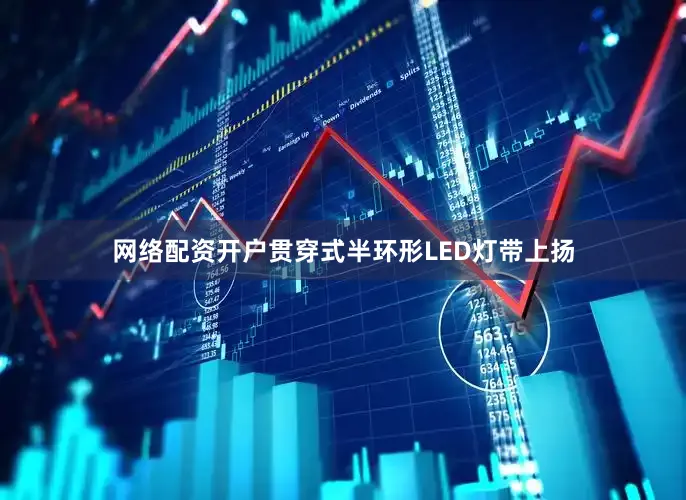 网络配资开户贯穿式半环形LED灯带上扬