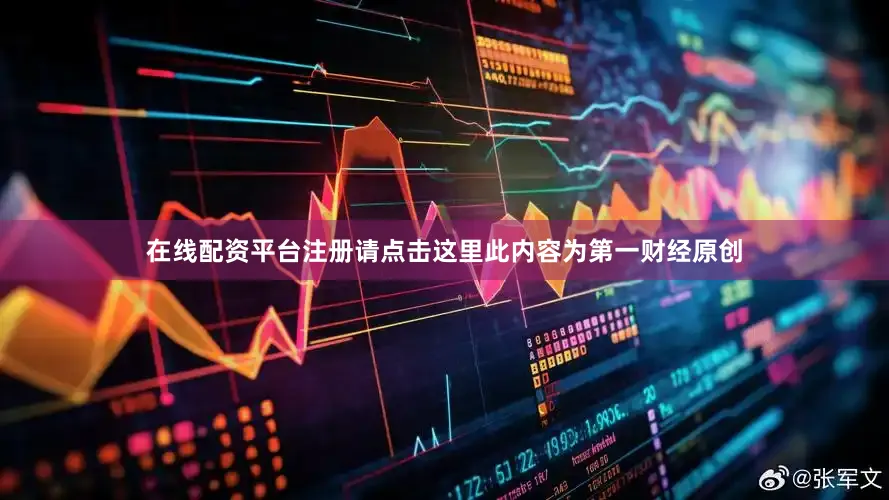 在线配资平台注册请点击这里此内容为第一财经原创