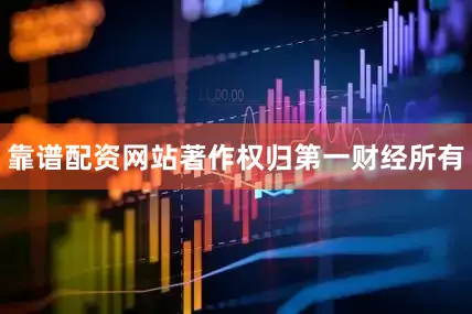 靠谱配资网站著作权归第一财经所有