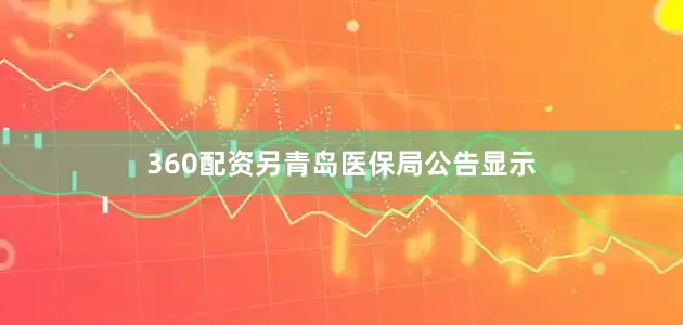 360配资另青岛医保局公告显示