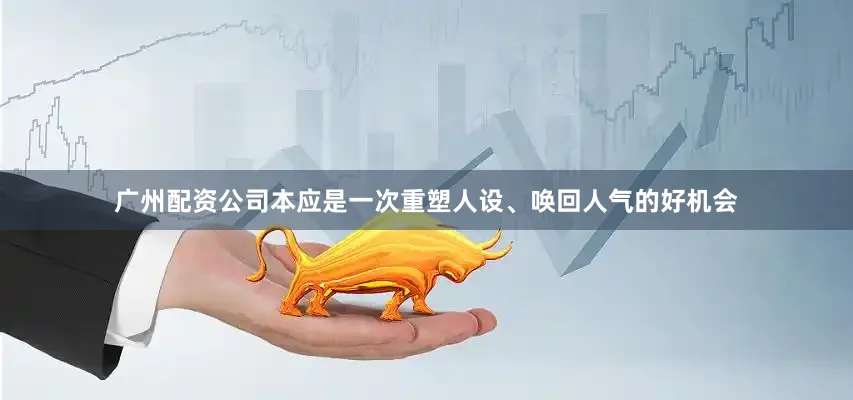 广州配资公司本应是一次重塑人设、唤回人气的好机会