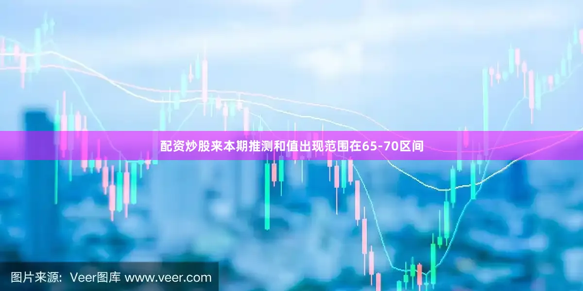 配资炒股来本期推测和值出现范围在65-70区间