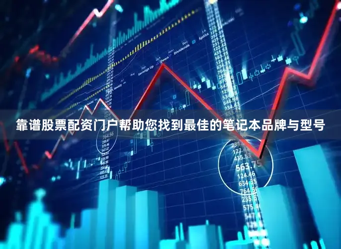 靠谱股票配资门户帮助您找到最佳的笔记本品牌与型号