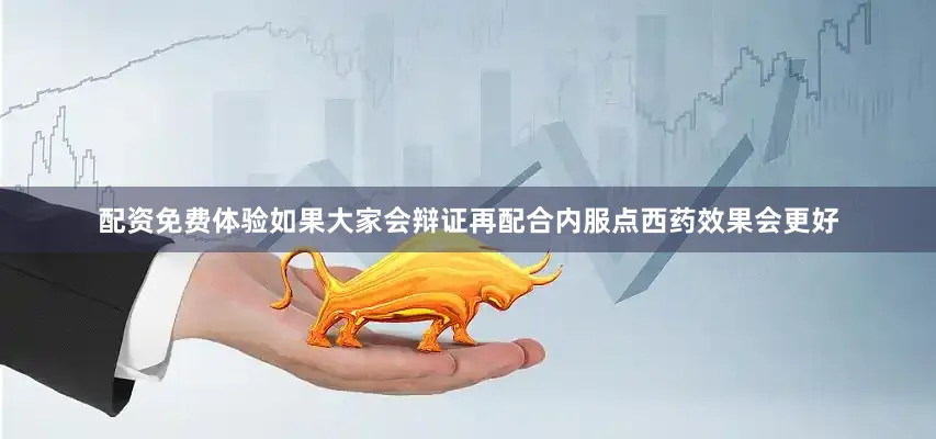 配资免费体验如果大家会辩证再配合内服点西药效果会更好