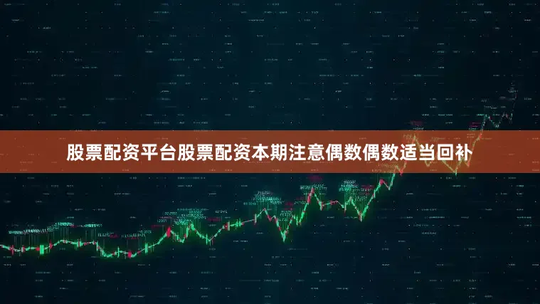 股票配资平台股票配资本期注意偶数偶数适当回补