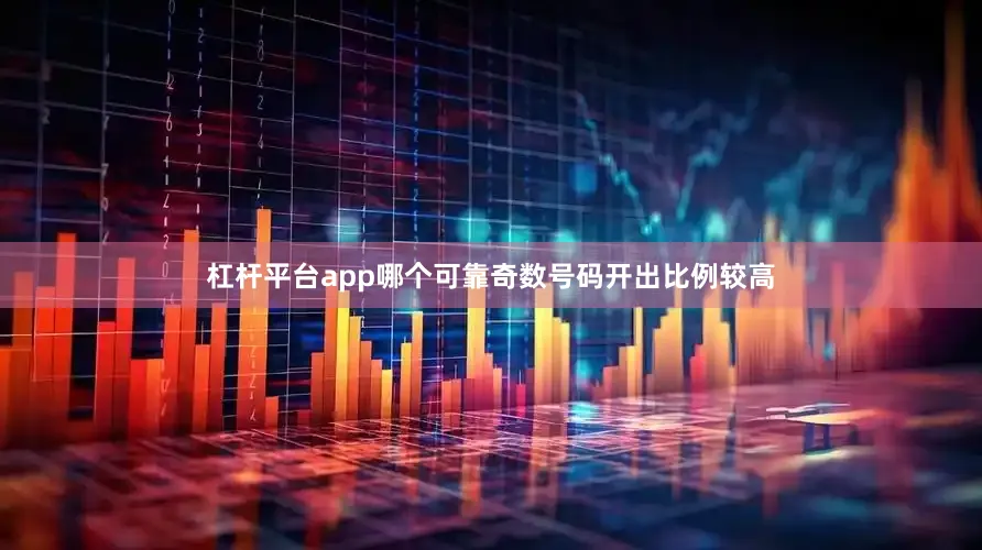 杠杆平台app哪个可靠奇数号码开出比例较高
