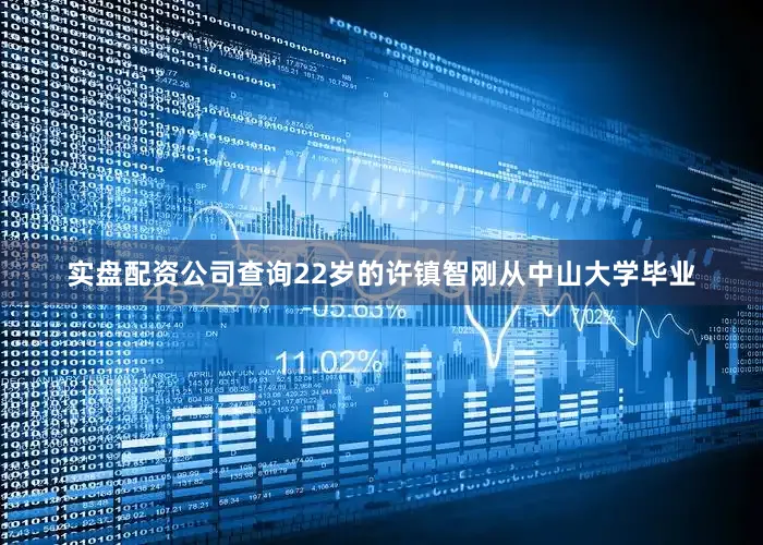 实盘配资公司查询22岁的许镇智刚从中山大学毕业