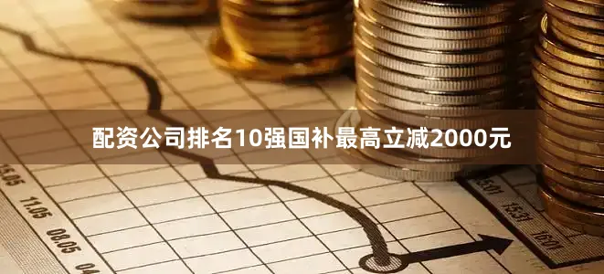 配资公司排名10强国补最高立减2000元