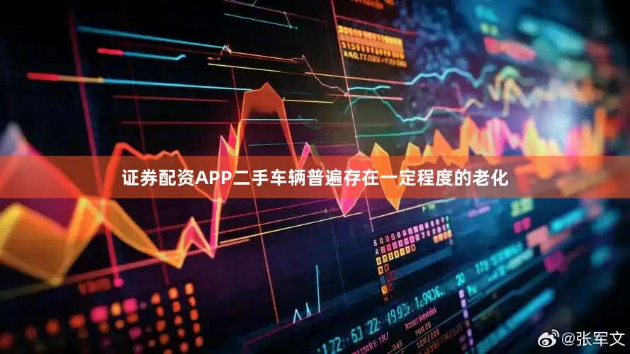 证券配资APP二手车辆普遍存在一定程度的老化