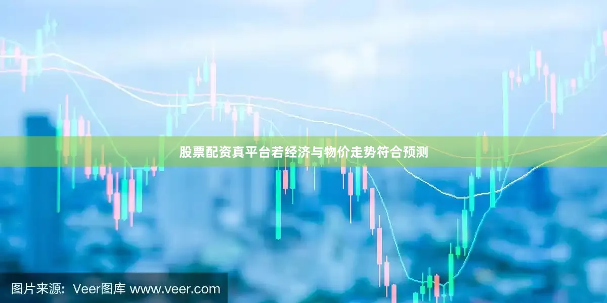 股票配资真平台若经济与物价走势符合预测