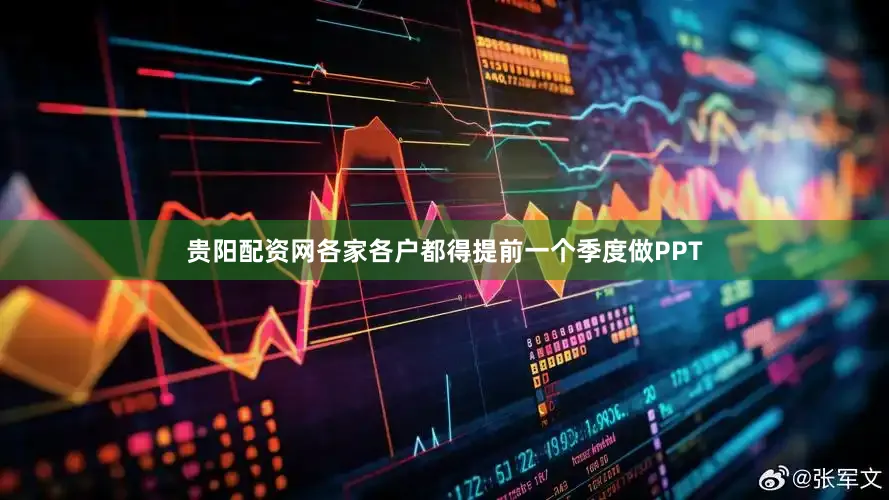 贵阳配资网各家各户都得提前一个季度做PPT