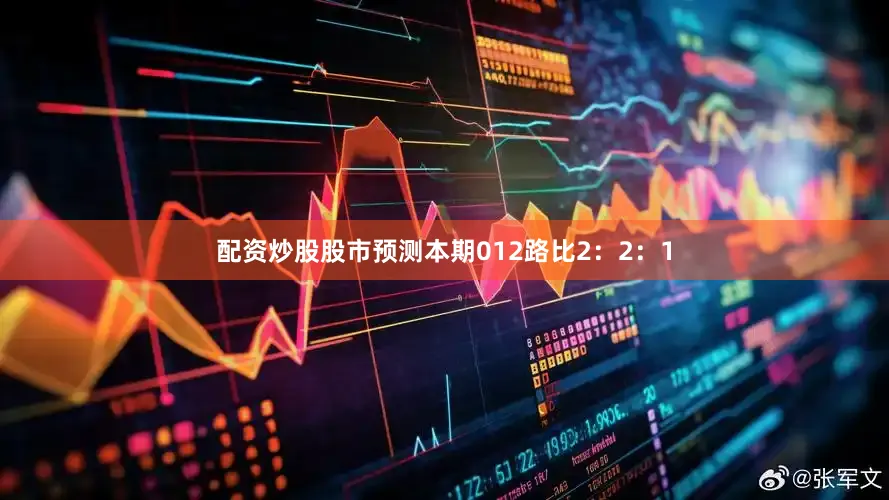 配资炒股股市预测本期012路比2：2：1